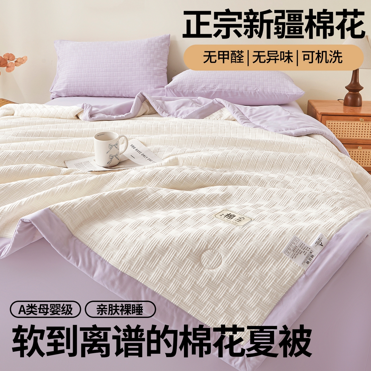 91家纺网 家纺一手货源 找家纺 好睡棉 2026新款华夫格双拼夏被夏凉被空调被新疆棉花被子 白拼紫