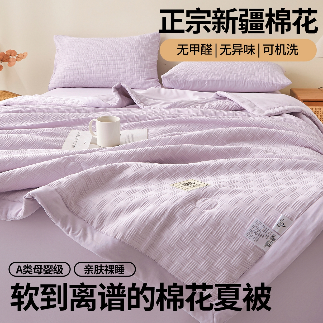 91家纺网 家纺一手货源 找家纺 好睡棉 2026新款华夫格双拼夏被夏凉被空调被新疆棉花被子 香芋紫