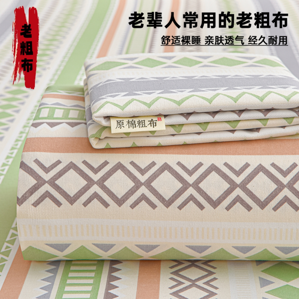 91家纺网 家纺一手货源 找家纺 （总）曼尼 2026新款亲肤舒适原棉老粗布床单凉席三件套