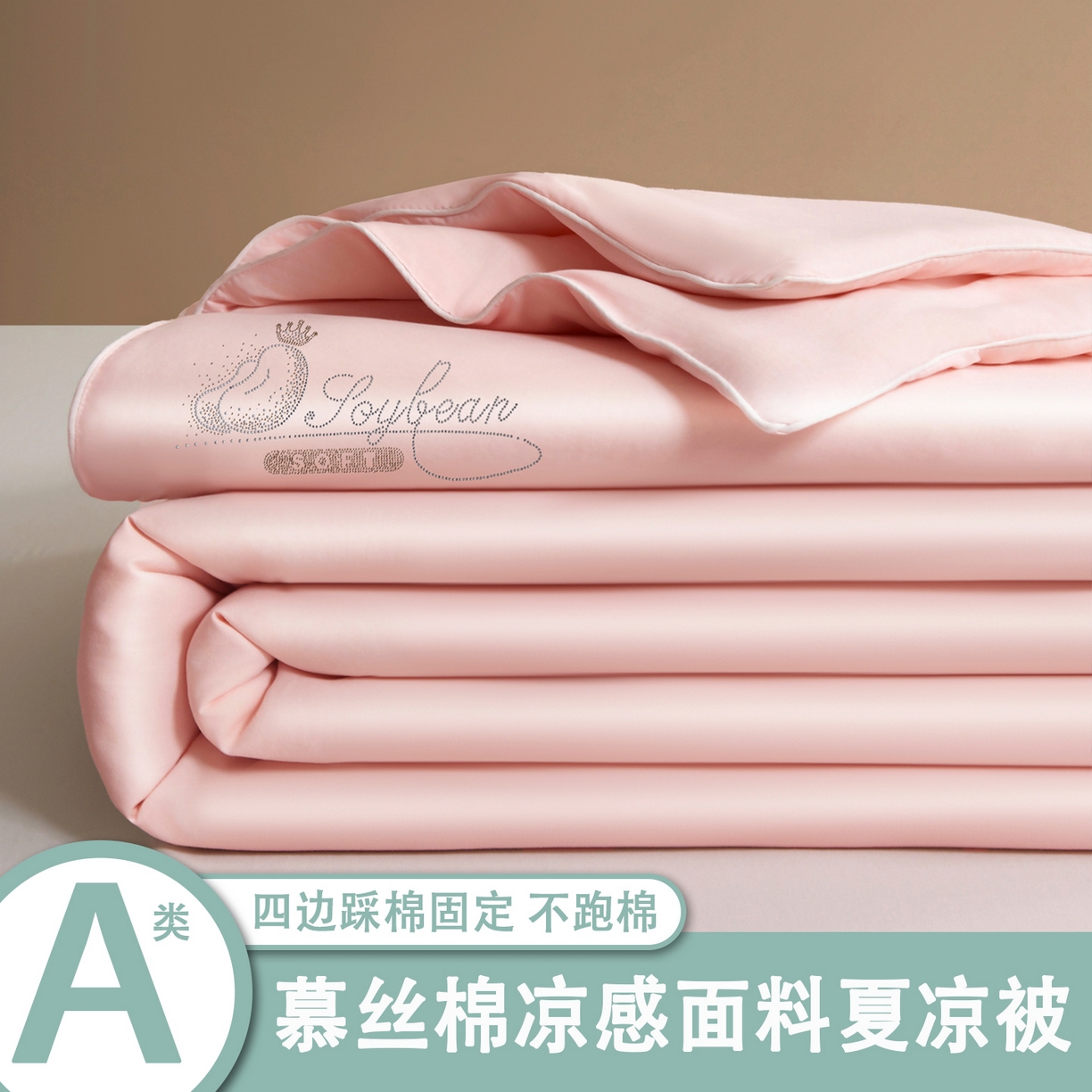 91家纺网 家纺一手货源 找家纺 （总）秋泽家纺2026慕丝棉纯色凉感大豆纤维夏被 烫钻工艺四边踩棉不跑棉