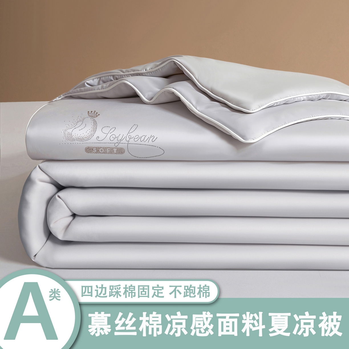 91家纺网 家纺一手货源 找家纺 （总）秋泽家纺2026慕丝棉纯色凉感大豆纤维夏被 烫钻工艺四边踩棉不跑棉