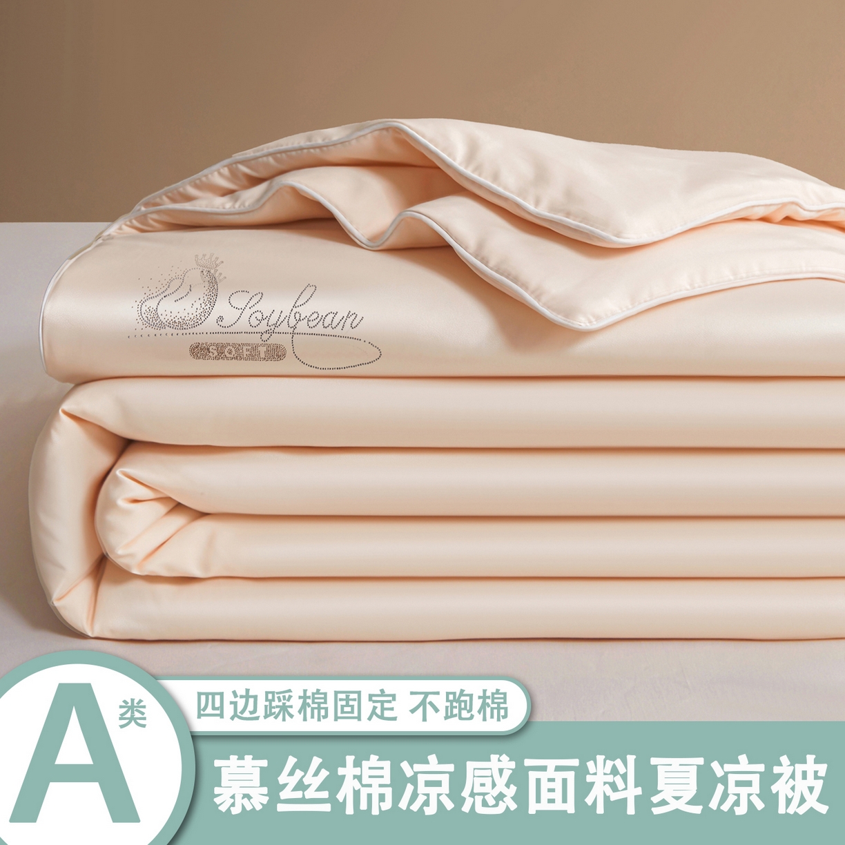 91家纺网 家纺一手货源 找家纺 （总）秋泽家纺2026慕丝棉纯色凉感大豆纤维夏被 烫钻工艺四边踩棉不跑棉