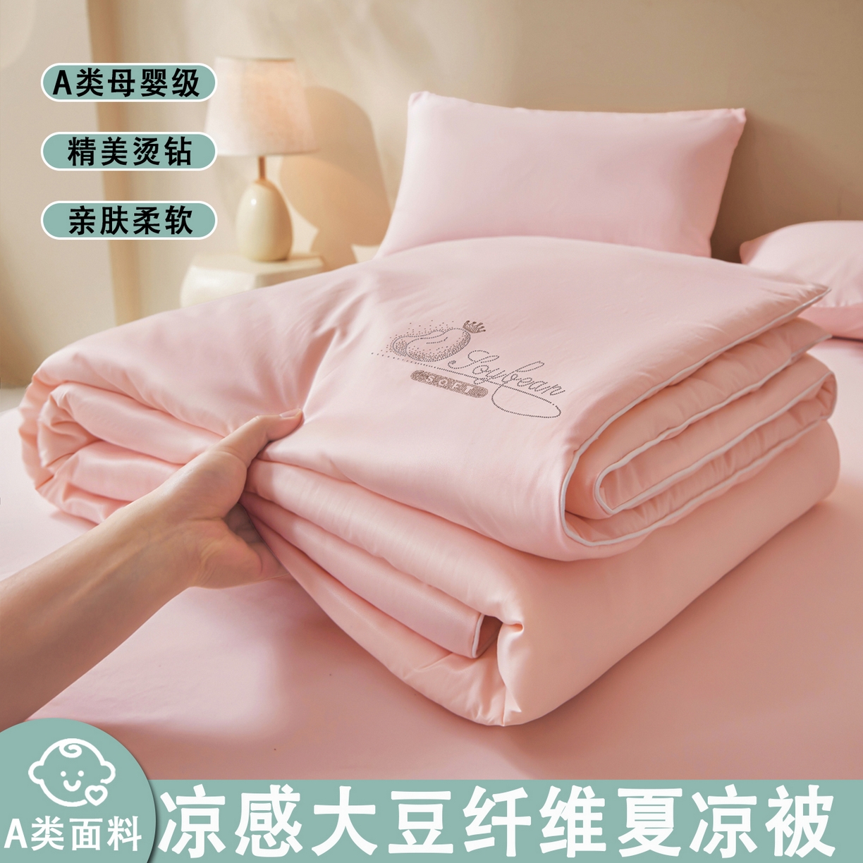91家纺网 家纺一手货源 找家纺 秋泽家纺2026慕丝棉纯色凉感大豆纤维夏被 烫钻工艺四边踩棉不跑棉 冰柔粉