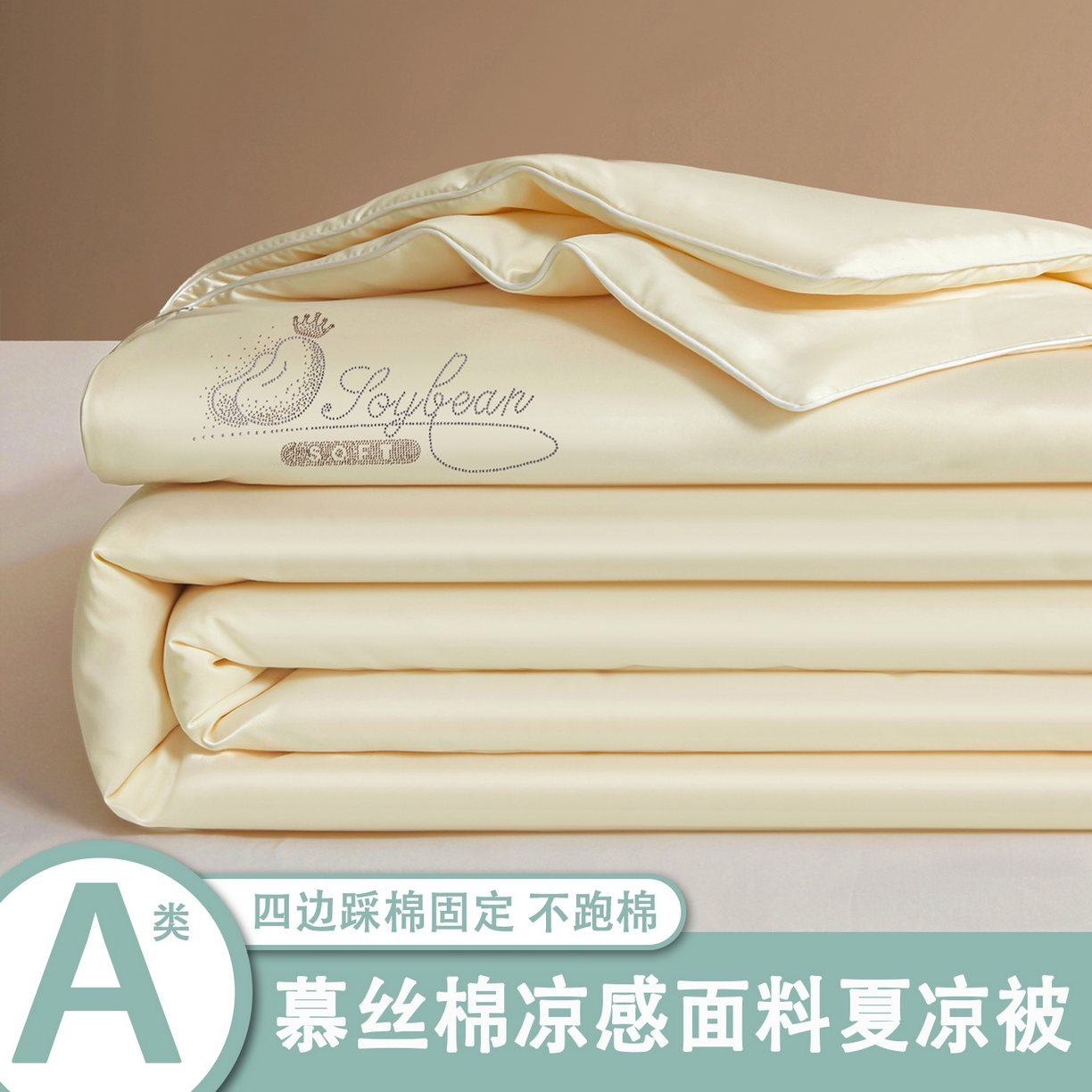 秋泽家纺2026慕丝棉纯色凉感大豆纤维夏被 烫钻工艺四边踩棉不跑棉 奶油白