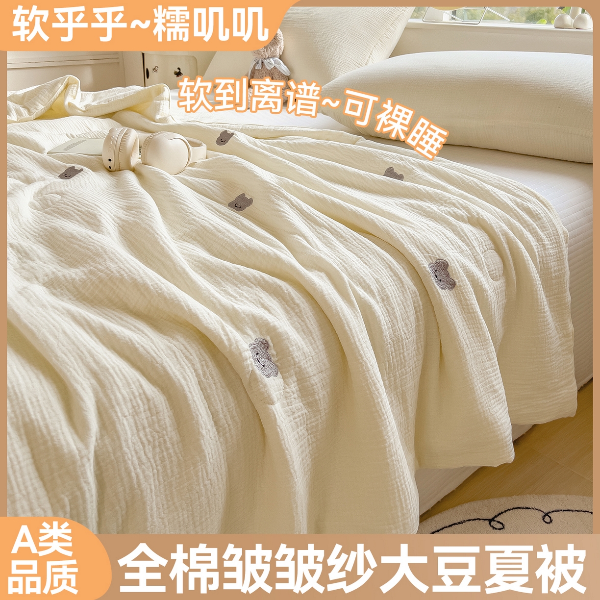 布凡家居 2026春夏新款全棉刺绣皱皱纱夏被夏凉被空调被 萌萌小熊