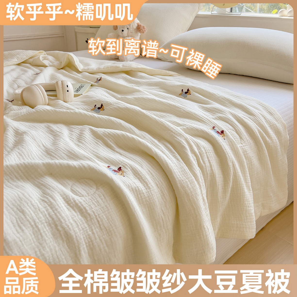 布凡家居 2026春夏新款全棉刺绣皱皱纱夏被夏凉被空调被 奶芙小腊肠