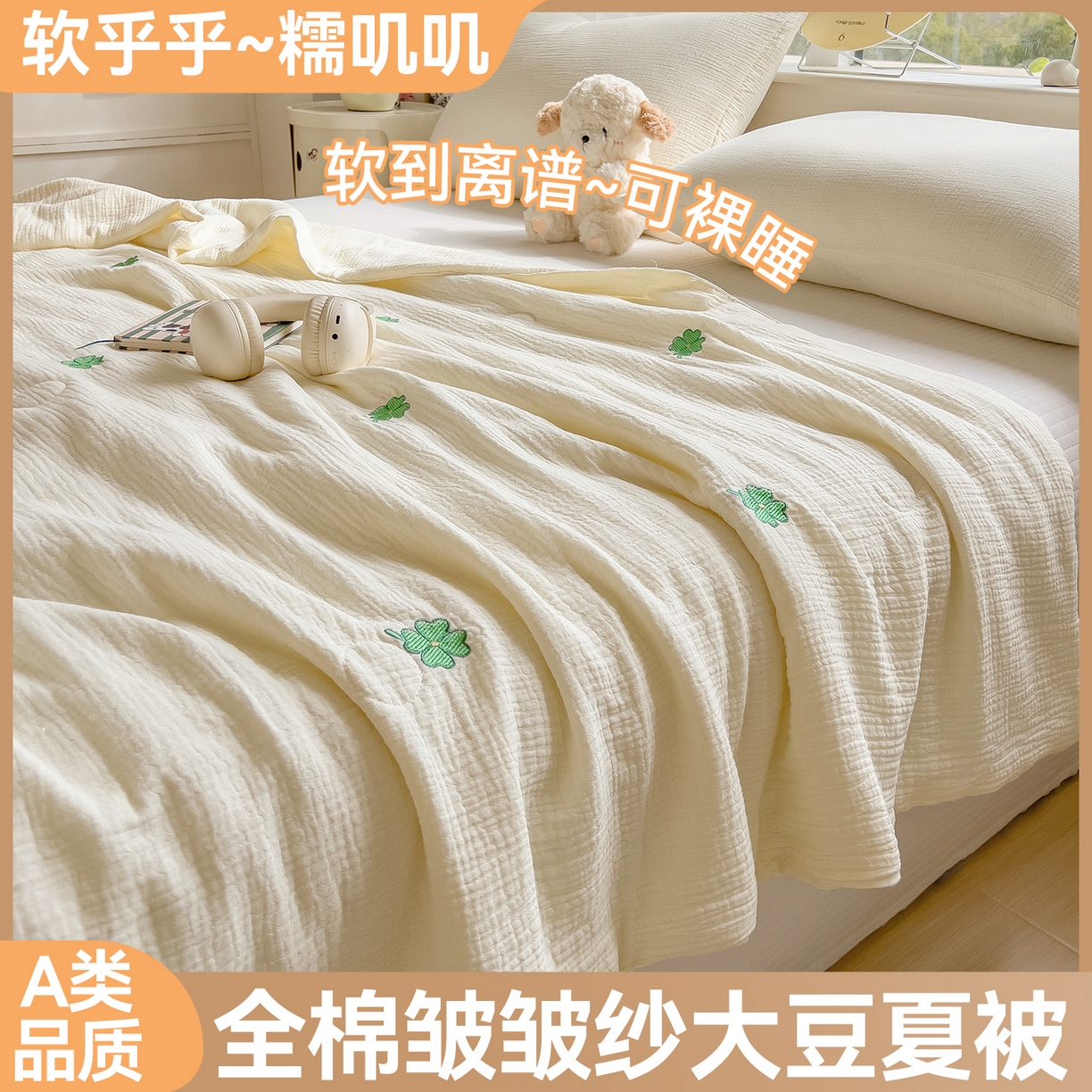 布凡家居 2026春夏新款全棉刺绣皱皱纱夏被夏凉被空调被 幸运草