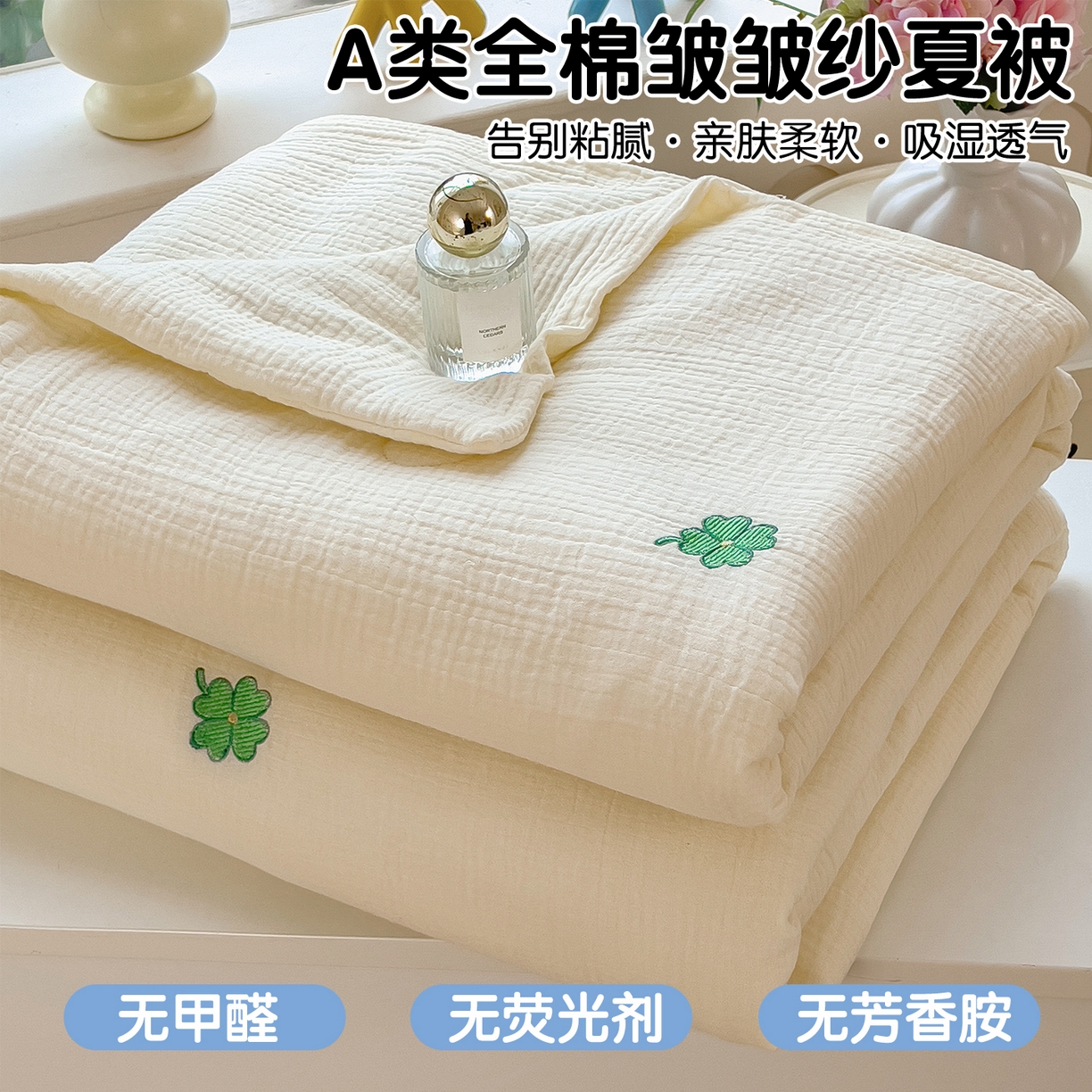 91家纺网 家纺一手货源 找家纺 布凡家居 2026春夏新款全棉刺绣皱皱纱夏被夏凉被空调被 幸运草