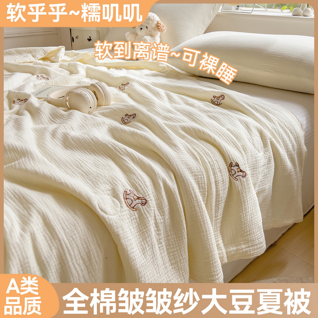 布凡家居 2026春夏新款全棉刺绣皱皱纱夏被夏凉被空调被 云间木马梦