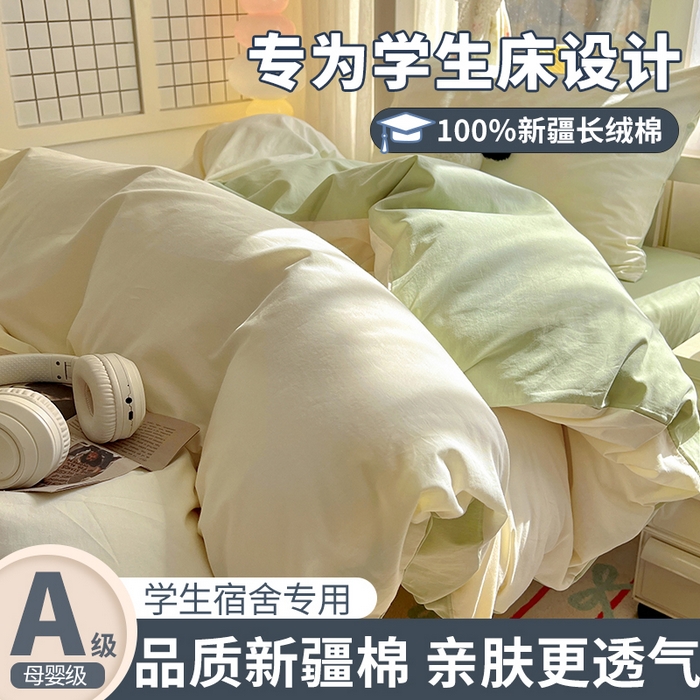 缦绣阁家纺 2026新款无印风纯色纯棉四件套全棉被套床单床笠被罩学生宿舍上下铺三件套床上用品 奶白薄荷绿