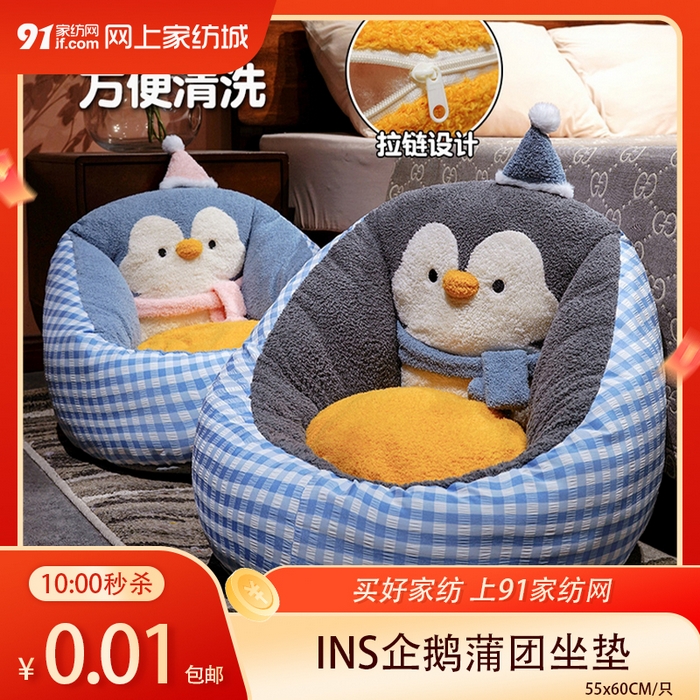 91家纺网 家纺一手货源 找家纺 【3.24周二秒杀 九人助力0.01带回家】INS企鹅蒲团坐垫