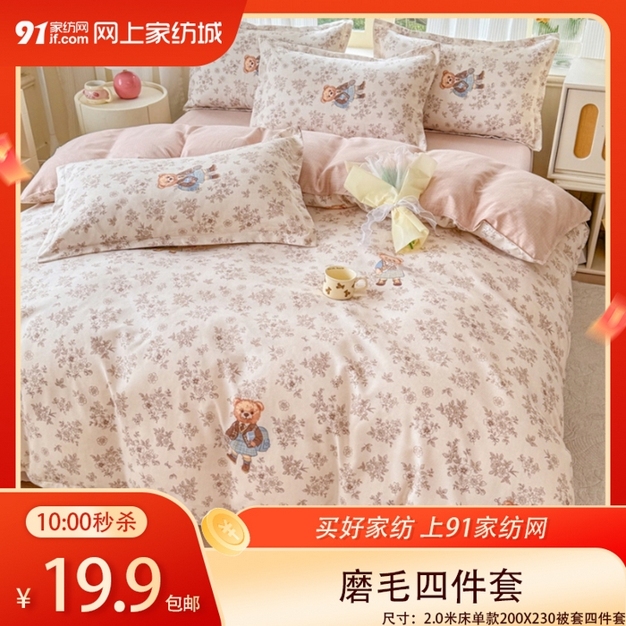 91家纺网 家纺一手货源 找家纺 【3.25周三秒杀 三人助力19.9带回家】磨毛四件套植物羊绒四件套床单款