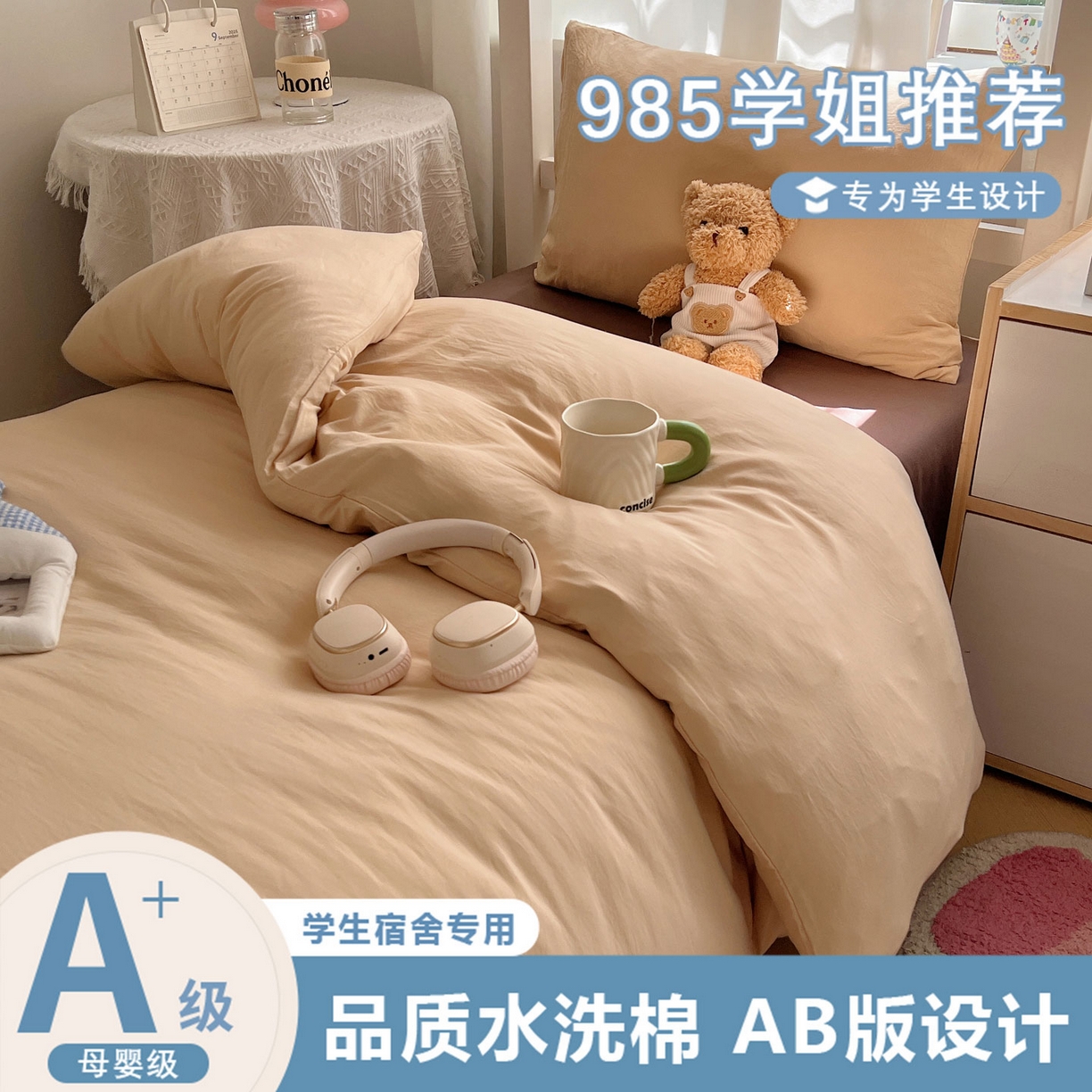 缦绣阁家纺 2026新款亲肤水洗棉纯色四件套床单被罩被套单件学生宿舍上下铺单人三件套 浅驼深咖