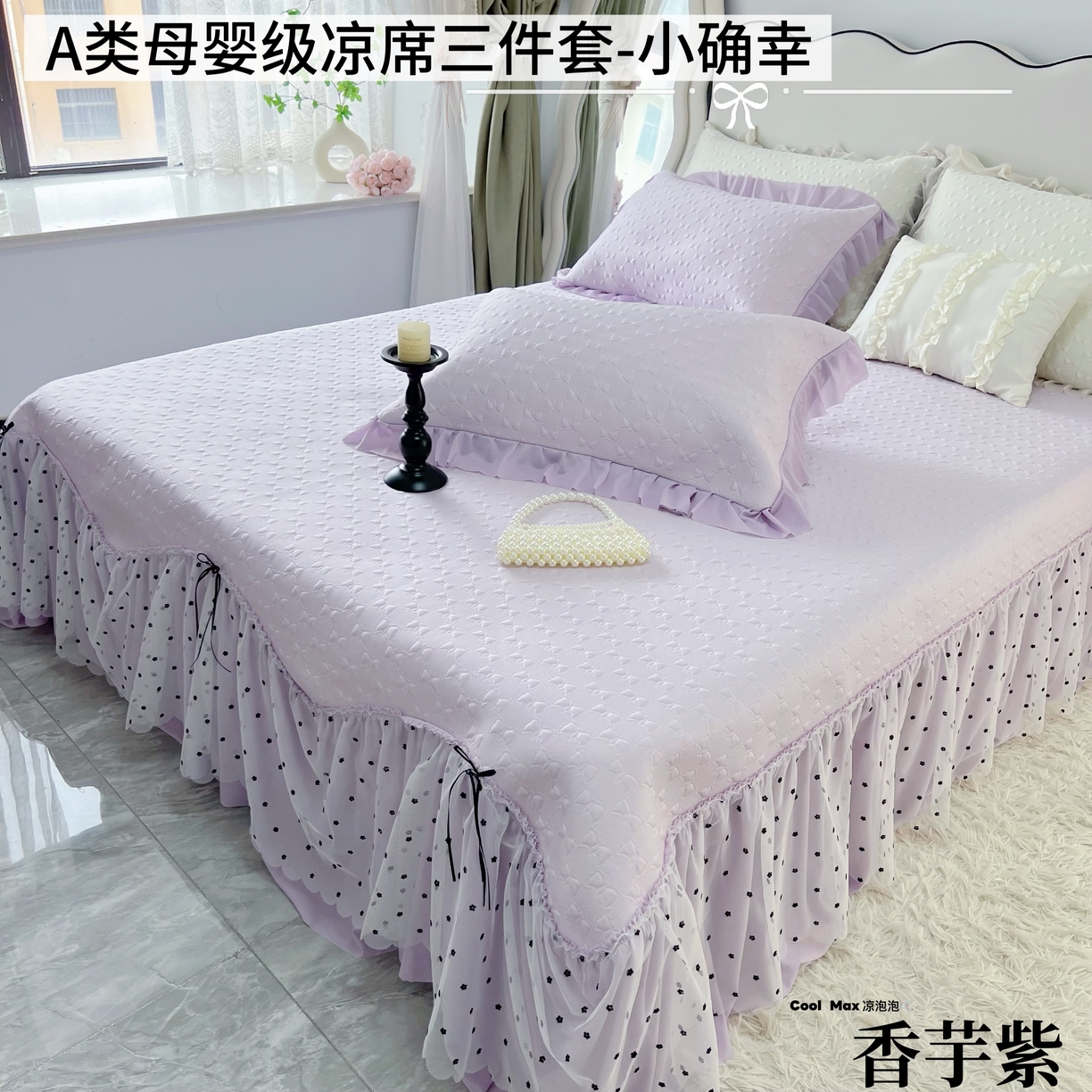 恋尚羽家纺 2026新款高分子PE凉泡泡大床裙凉感席波浪冰豆豆凉席席子三件套-小确幸 小确幸-紫色