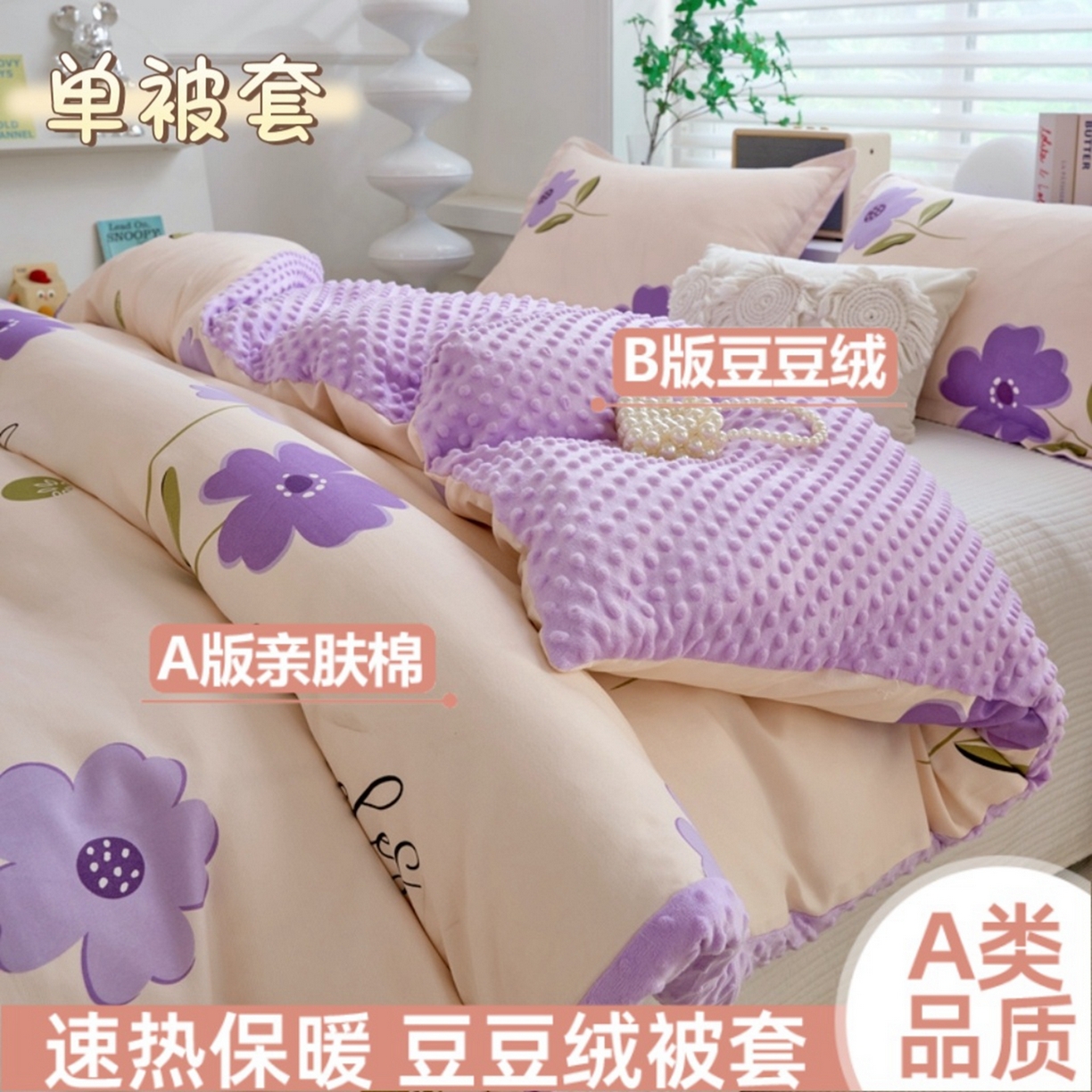 91家纺网 家纺一手货源 找家纺 （总）赛琳 2026新款AB版亲肤棉豆豆绒单被套四季通用单独被套被套单件单被套（有买家秀）