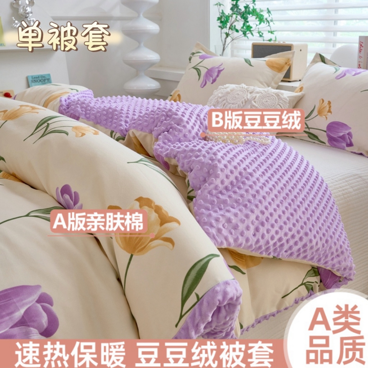 赛琳 2026新款AB版亲肤棉豆豆绒单被套四季通用单独被套被套单件单被套（有买家秀） 紫郁金香