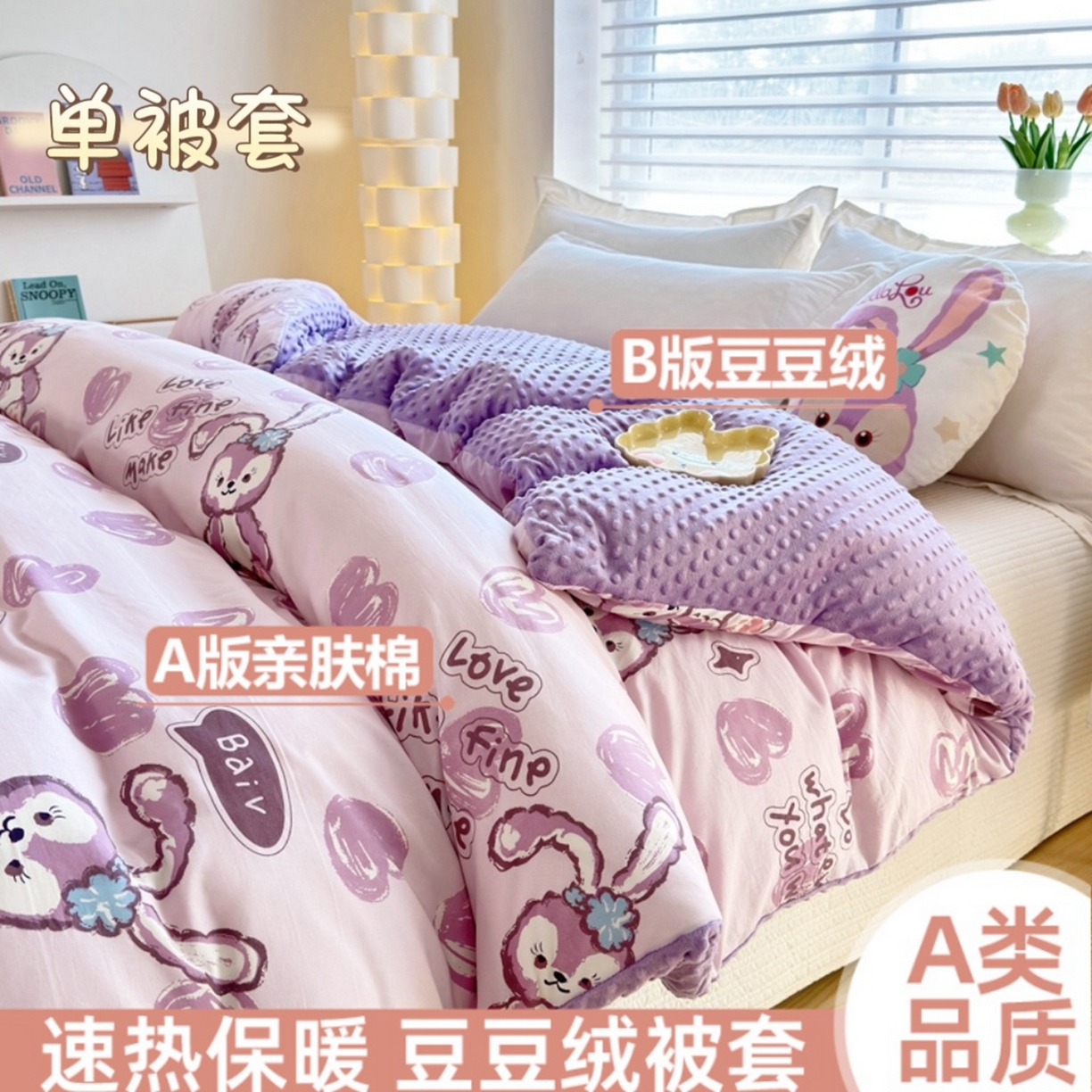 赛琳 2026新款AB版亲肤棉豆豆绒单被套四季通用单独被套被套单件单被套（有买家秀） 心心小兔