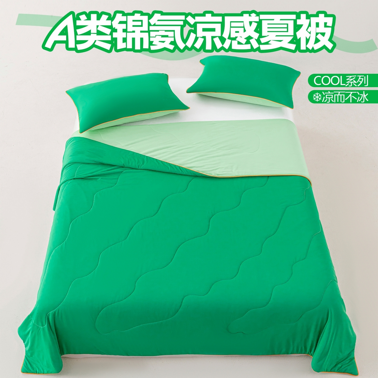 91家纺网 家纺一手货源 找家纺 （总）迪梵家纺 2026新款锦氨凉感黑科技（160克面料）凉感丝夏被冰淇淋夏凉被空调被-风格一