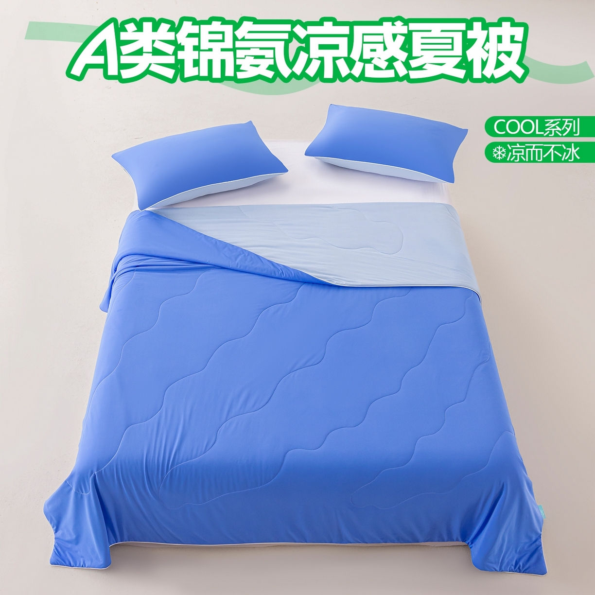 91家纺网 家纺一手货源 找家纺 （总）迪梵家纺 2026新款锦氨凉感黑科技（160克面料）凉感丝夏被冰淇淋夏凉被空调被-风格一