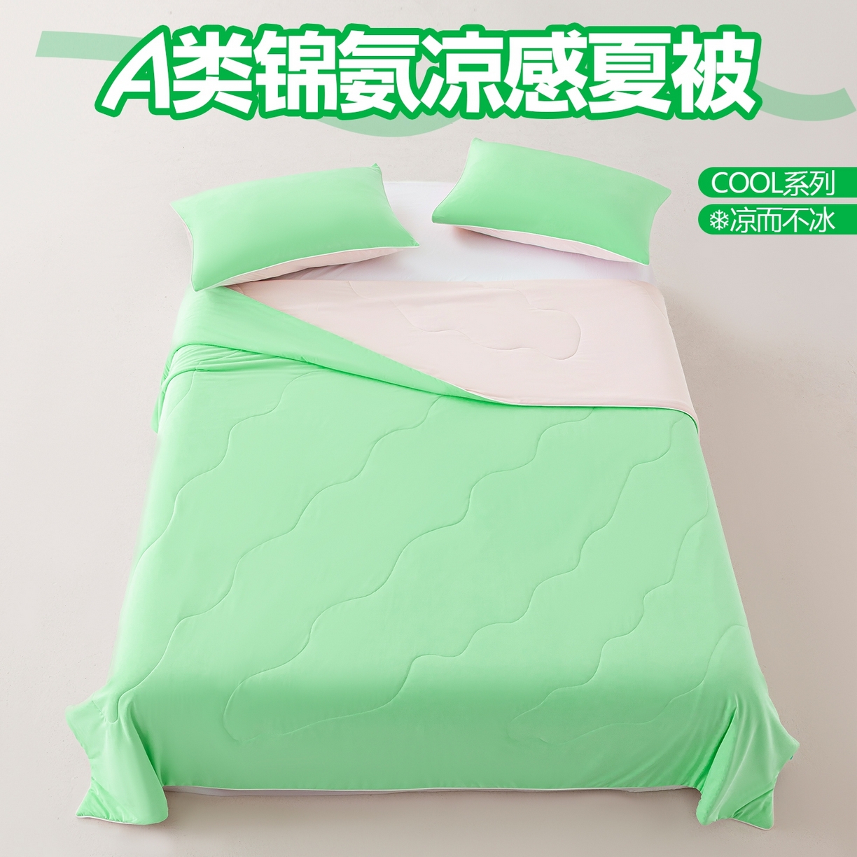91家纺网 家纺一手货源 找家纺 （总）迪梵家纺 2026新款锦氨凉感黑科技（160克面料）凉感丝夏被冰淇淋夏凉被空调被-风格一