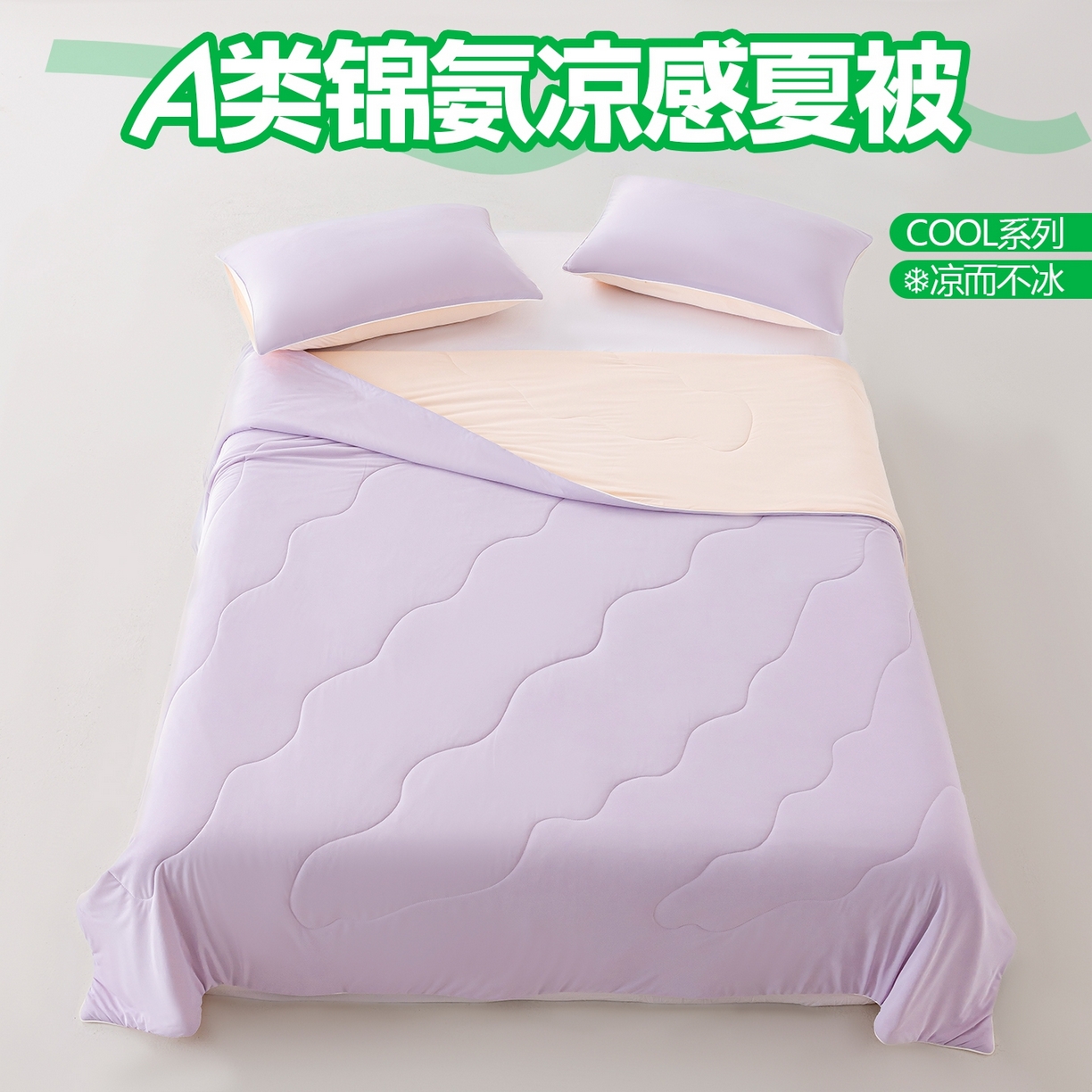 迪梵家纺 2026新款锦氨凉感黑科技（160克面料）凉感丝夏被冰淇淋夏凉被空调被-风格一 啵啵紫