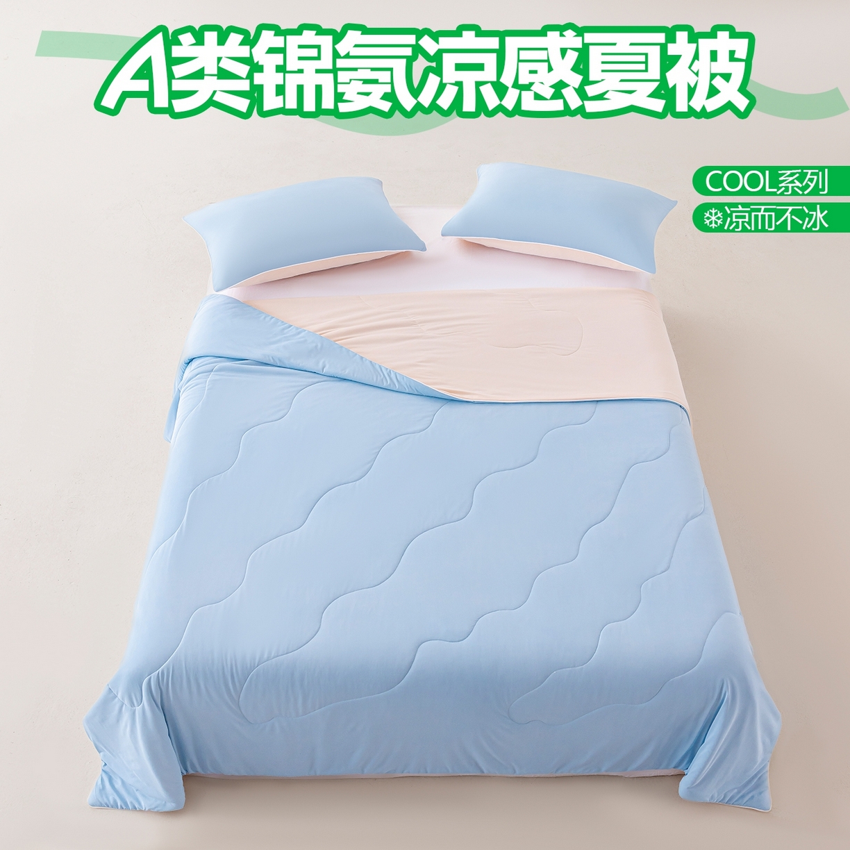 迪梵家纺 2026新款锦氨凉感黑科技（160克面料）凉感丝夏被冰淇淋夏凉被空调被-风格一 蓝粉玉