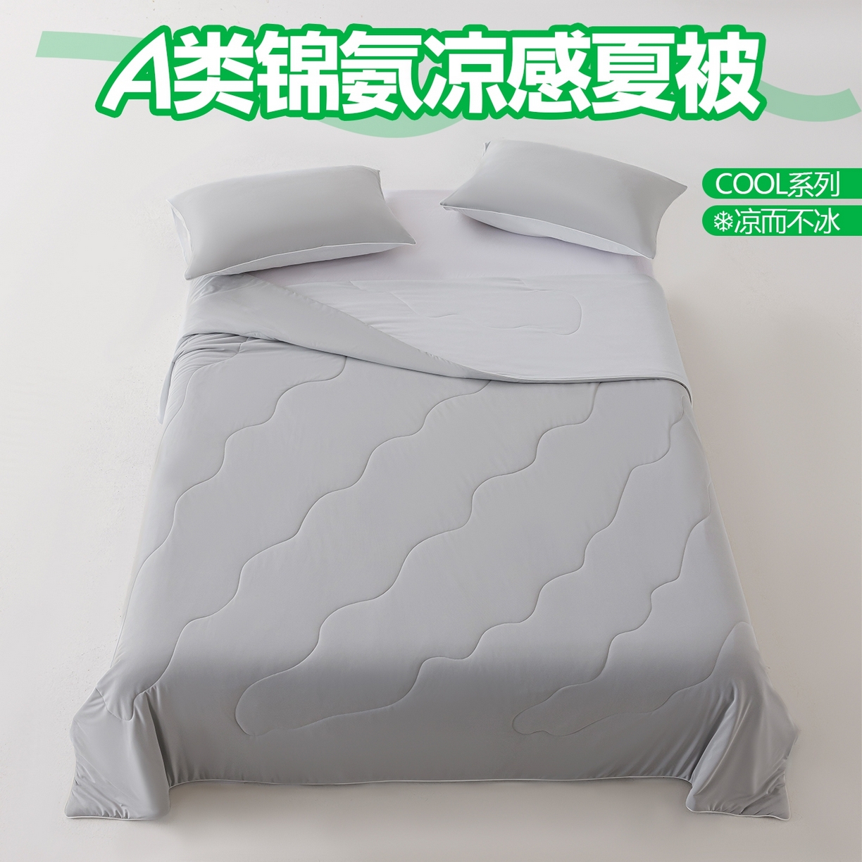 迪梵家纺 2026新款锦氨凉感黑科技（160克面料）凉感丝夏被冰淇淋夏凉被空调被-风格一 深浅灰