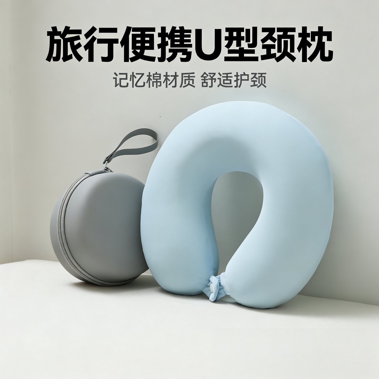 （总）2025新款凉感冰丝记忆棉U型护颈枕差旅便携护颈枕头枕芯-纯色系列