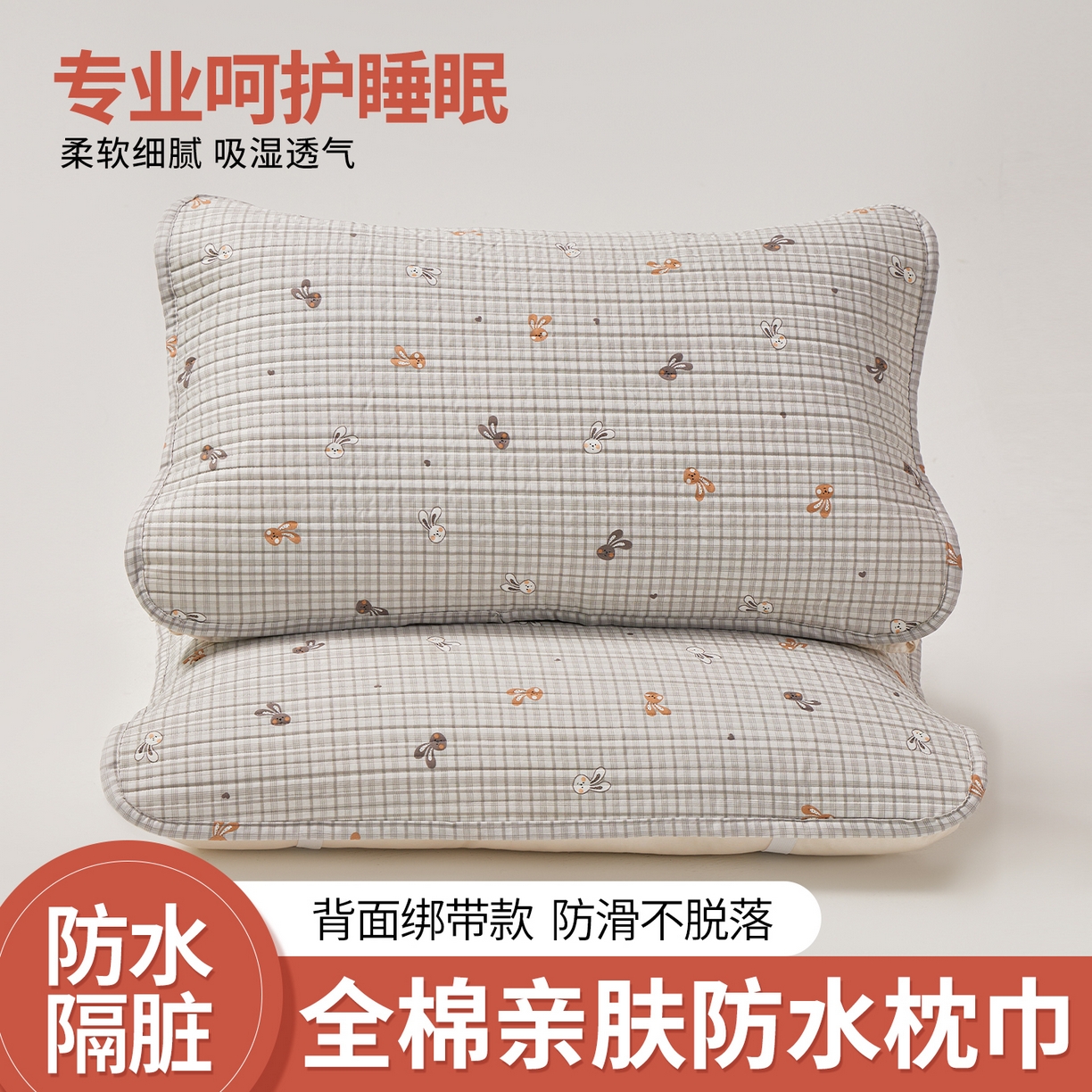 永旺家纺 2026新款全棉亲肤防水枕巾防水隔脏 麻薯兔叽