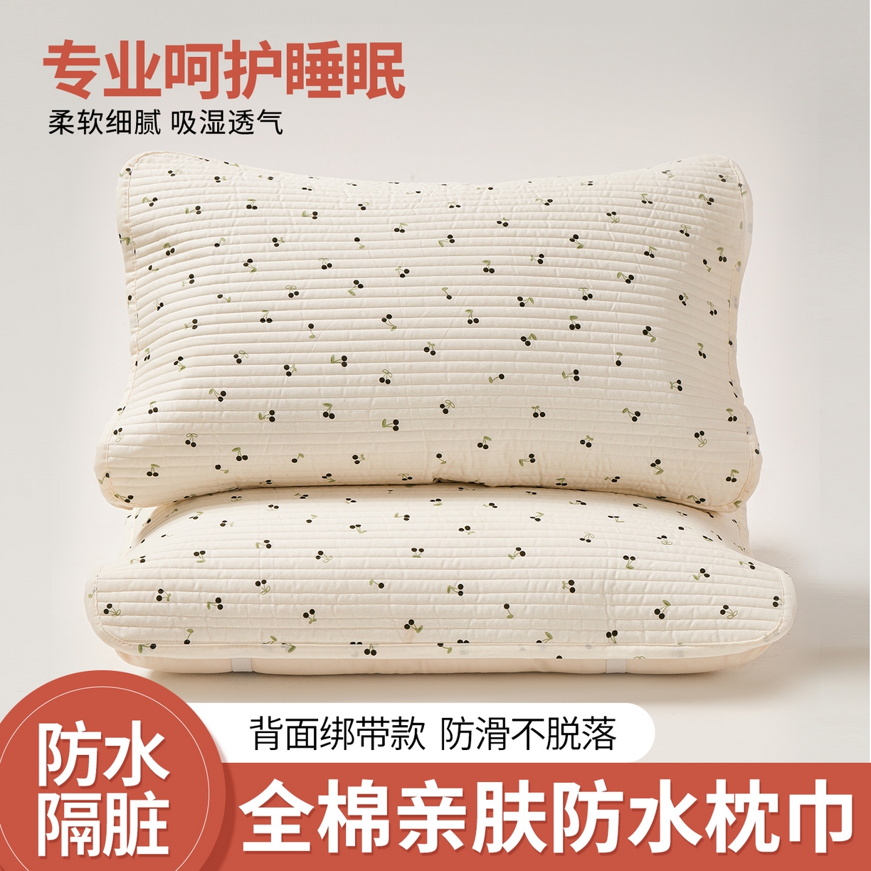 永旺家纺 2026新款全棉亲肤防水枕巾防水隔脏 樱桃奶绿-黑