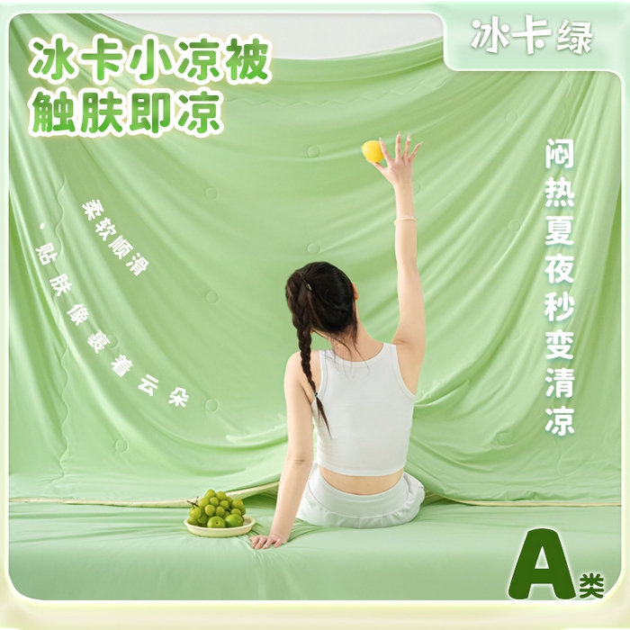 爱彼家纺 2026夏季热款冰卡Pro+深睡双面用锦纶夏被空调被夏季A类抗菌冰凉单夏被-冰卡夏被系列 冰卡-果绿+芝士