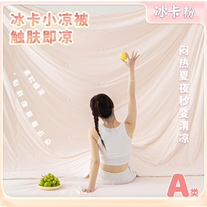 爱彼家纺 2026夏季热款冰卡Pro+深睡双面用锦纶夏被空调被夏季A类抗菌冰凉单夏被-冰卡夏被系列 冰卡-浅粉+芝士