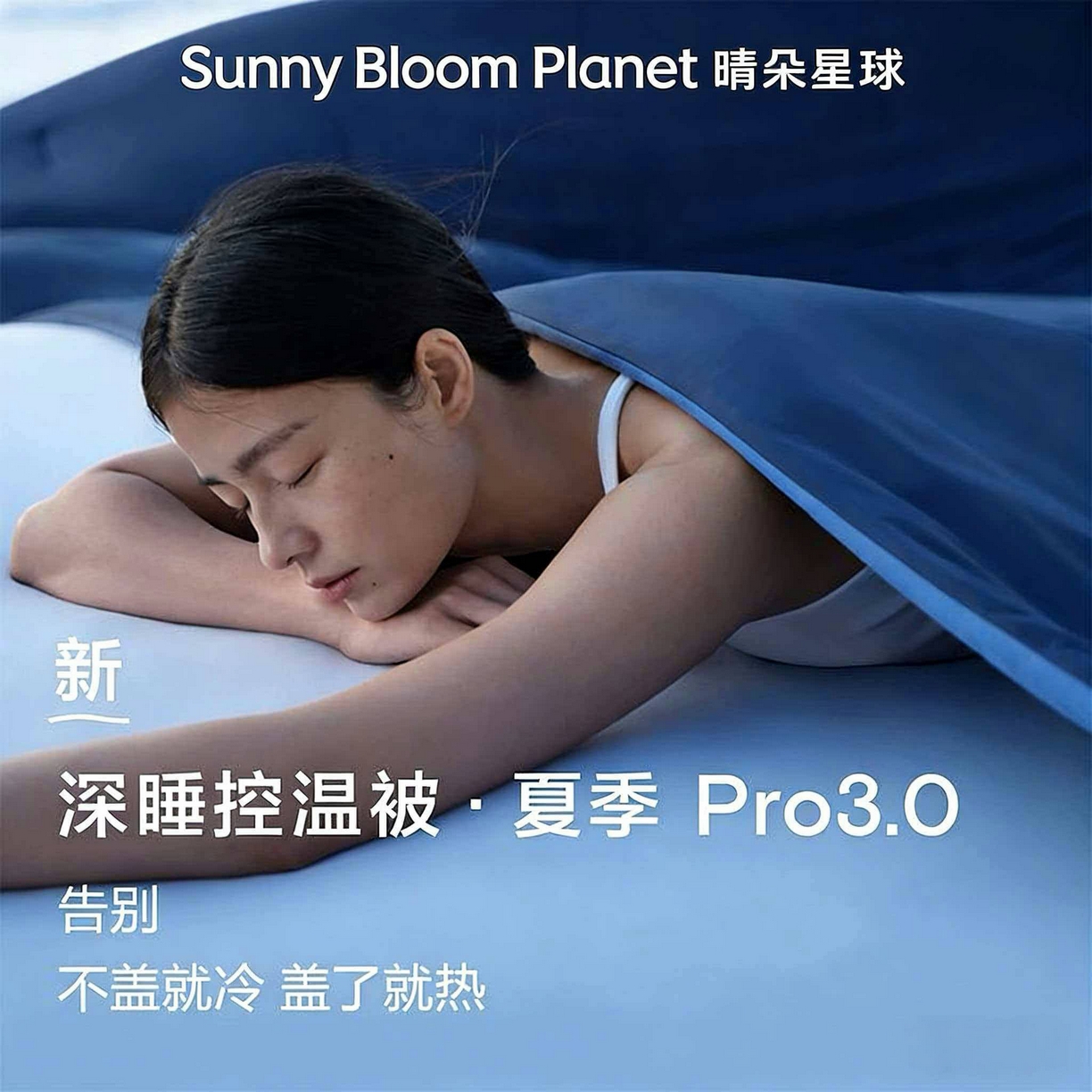 91家纺网 家纺一手货源 找家纺 （总）晴朵星球 2026新款3.0亚朵同款酒店夏季深睡双感夏凉被凉感被夏被控温被pro3.0 