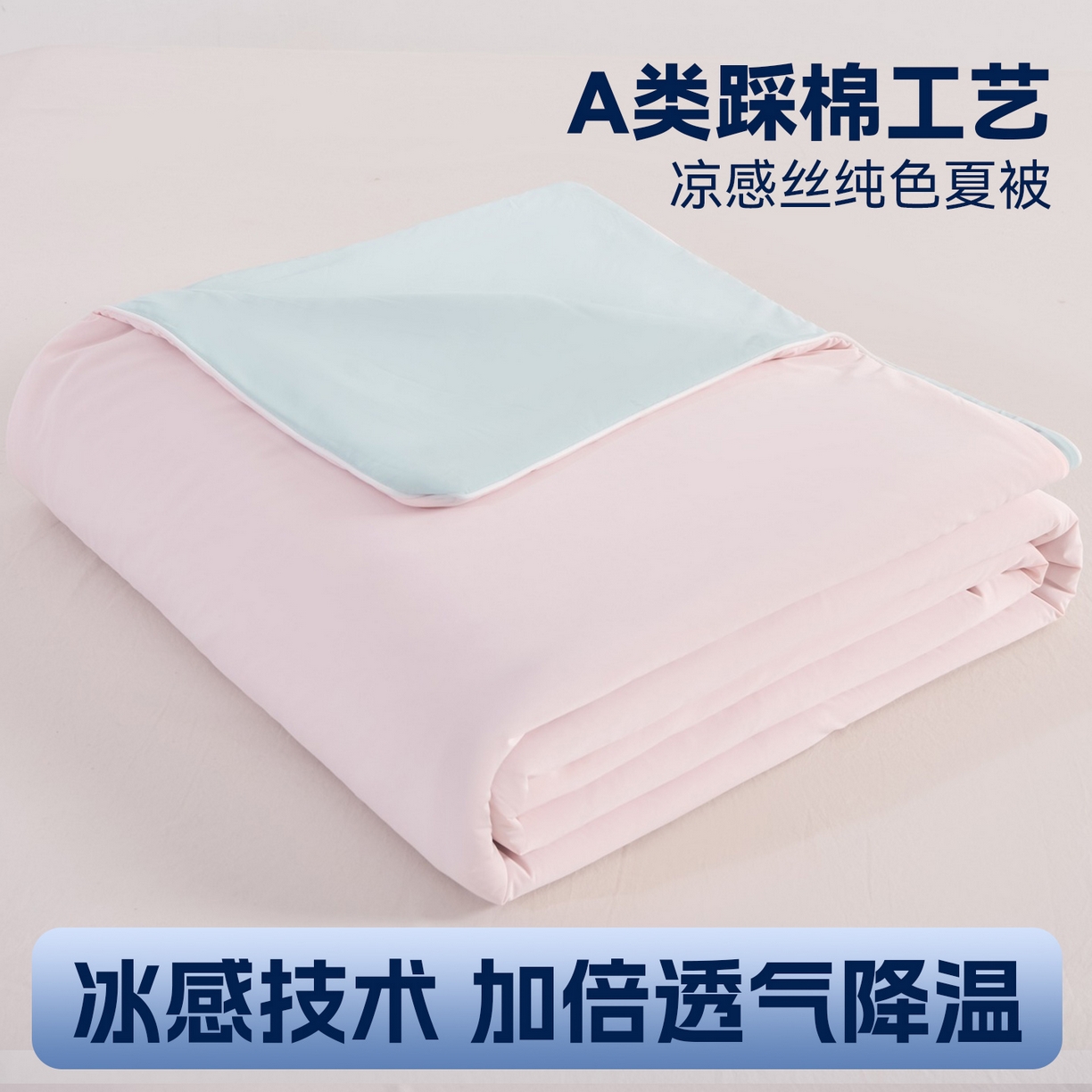 91家纺网 家纺一手货源 找家纺 苏羿家纺 2026春夏新款A类踩棉工艺凉感丝纯色夏被空调被夏凉被 被子被芯 天空蓝+樱花粉