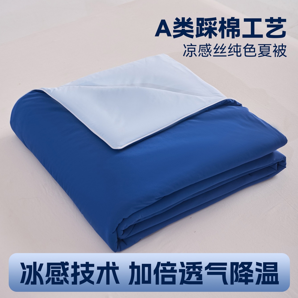 91家纺网 家纺一手货源 找家纺 （总）苏羿家纺 2026春夏新款A类踩棉工艺凉感丝纯色夏被空调被夏凉被 被子被芯