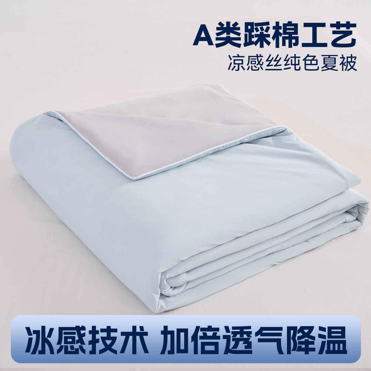 91家纺网 家纺一手货源 找家纺 （总）苏羿家纺 2026春夏新款A类踩棉工艺凉感丝纯色夏被空调被夏凉被 被子被芯