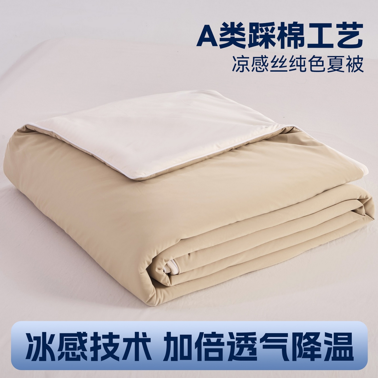 苏羿家纺 2026春夏新款A类踩棉工艺凉感丝纯色夏被空调被夏凉被 被子被芯 奶油白+浅咖