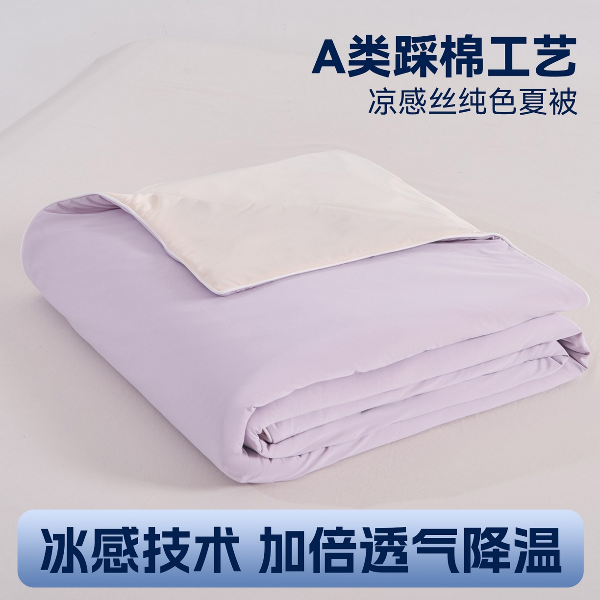 91家纺网 家纺一手货源 找家纺 苏羿家纺 2026春夏新款A类踩棉工艺凉感丝纯色夏被空调被夏凉被 被子被芯 奶油白+浅紫,奶油白+浅紫
