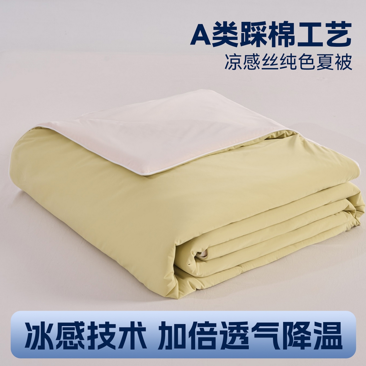 苏羿家纺 2026春夏新款A类踩棉工艺凉感丝纯色夏被空调被夏凉被 被子被芯 奶油白+芝士黄