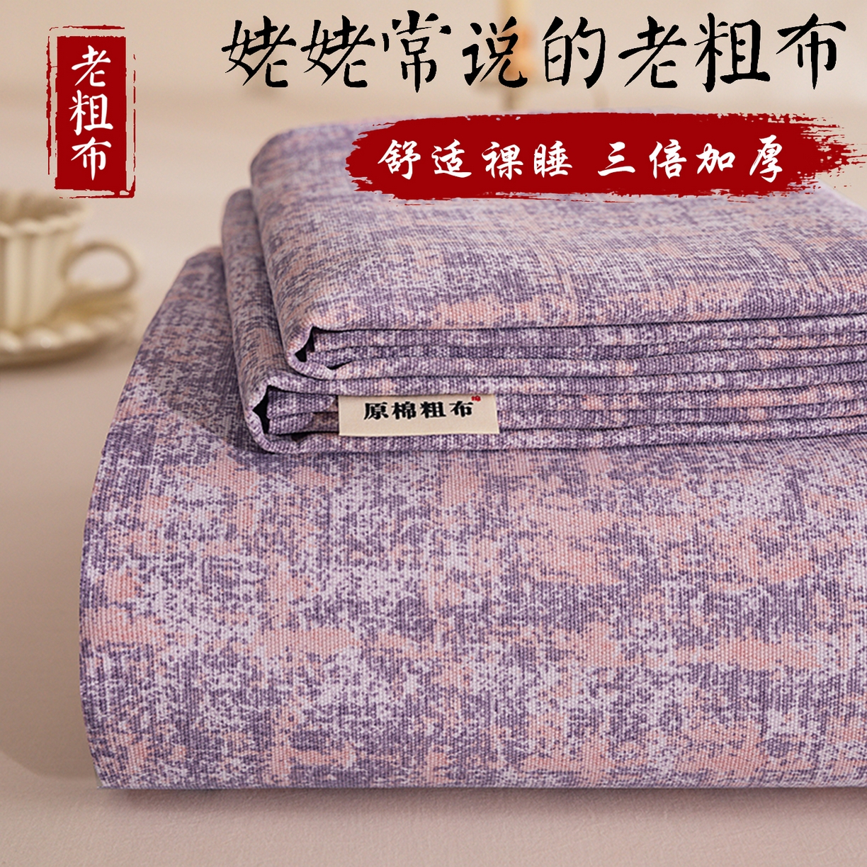 91家纺网 家纺一手货源 找家纺 博弈家纺   2026新款亲肤舒适原棉老粗布床单凉席三件套系列 洛文-紫