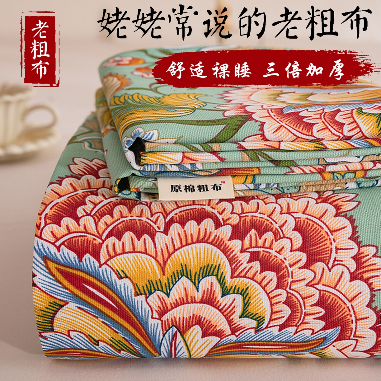 博弈家纺   2026新款亲肤舒适原棉老粗布床单凉席三件套系列 花满园