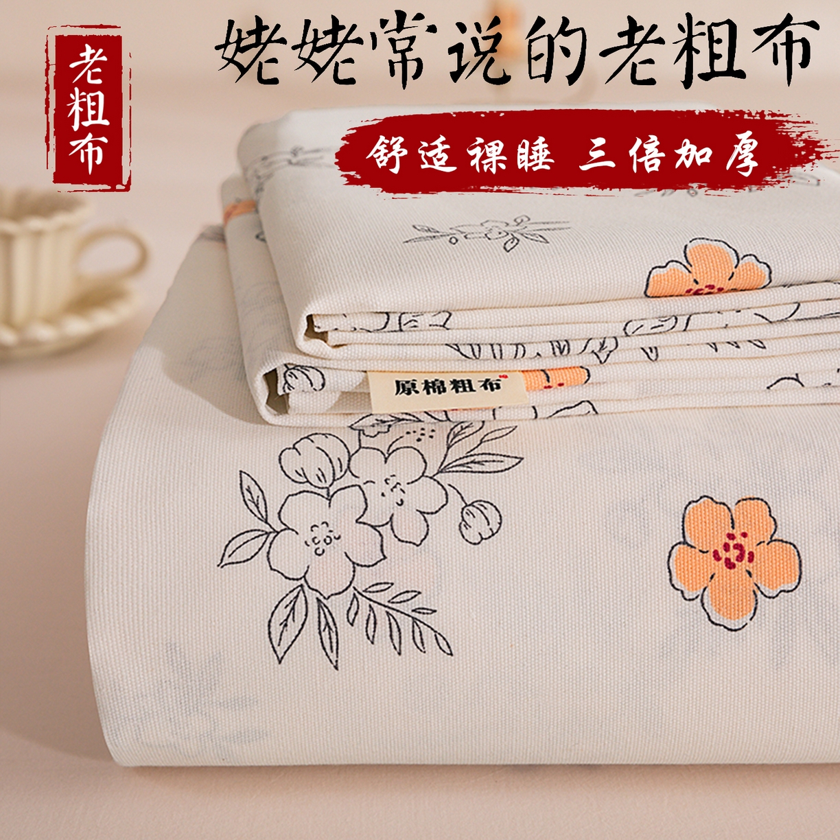 91家纺网 家纺一手货源 找家纺 博弈家纺   2026新款亲肤舒适原棉老粗布床单凉席三件套系列 望夏花艺-米,望夏花艺-米