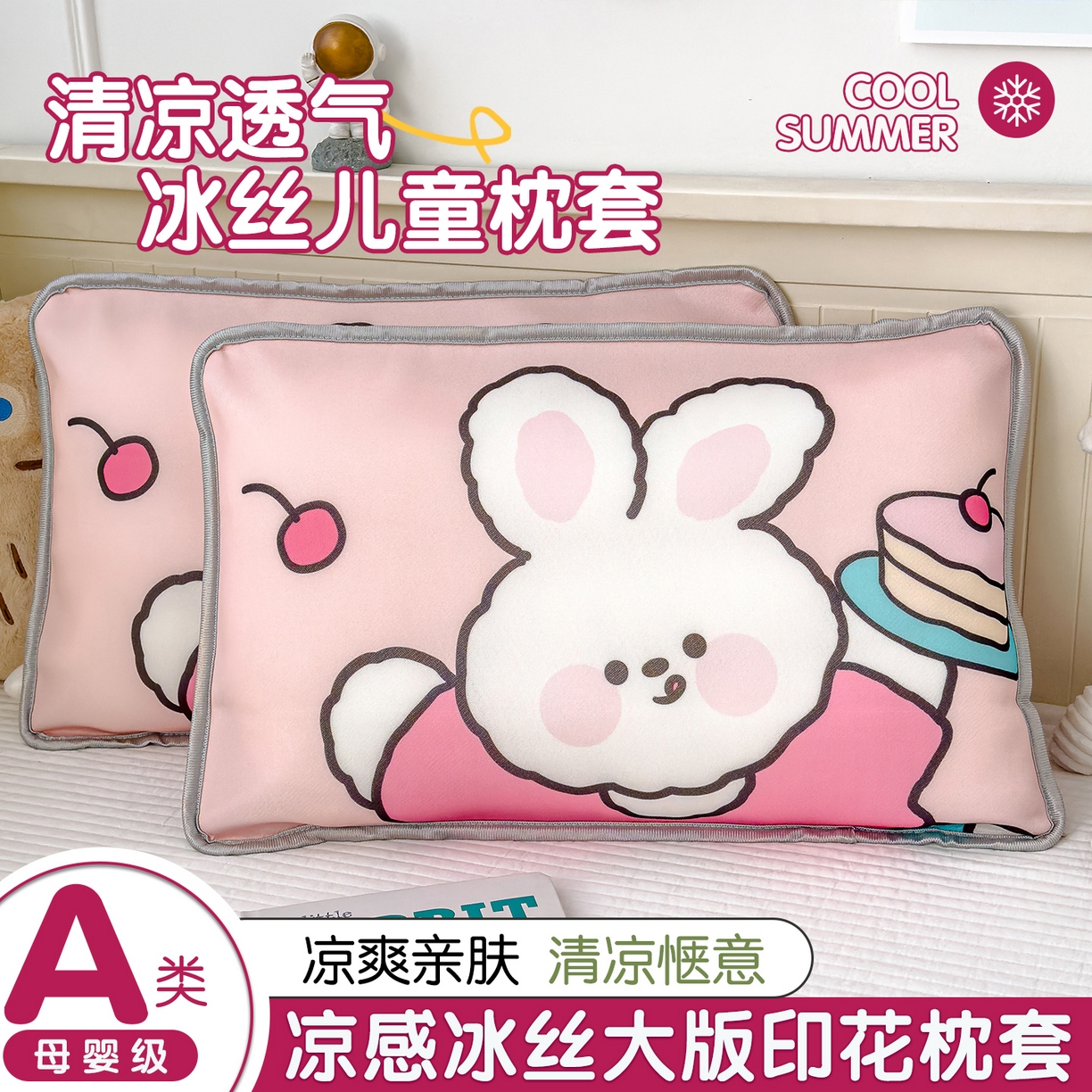 丽美人家纺 2026新款柔软亲肤儿童冰丝枕套 馋嘴兔
