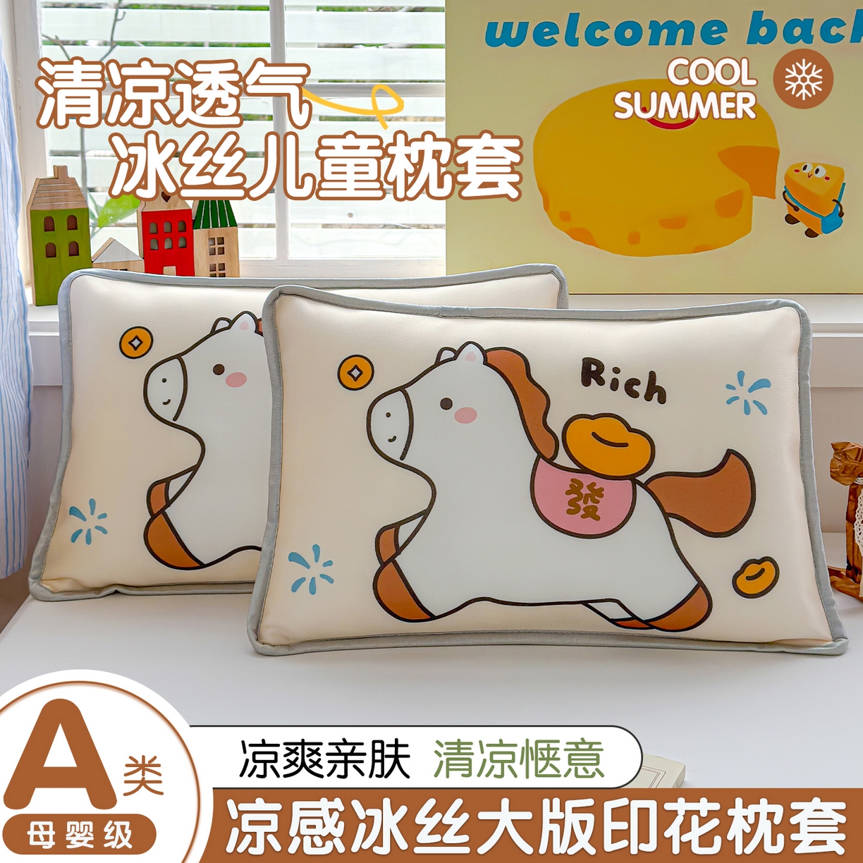 丽美人家纺 2026新款柔软亲肤儿童冰丝枕套 发财马