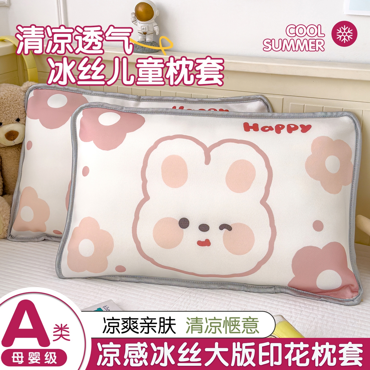 丽美人家纺 2026新款柔软亲肤儿童冰丝枕套 可爱兔