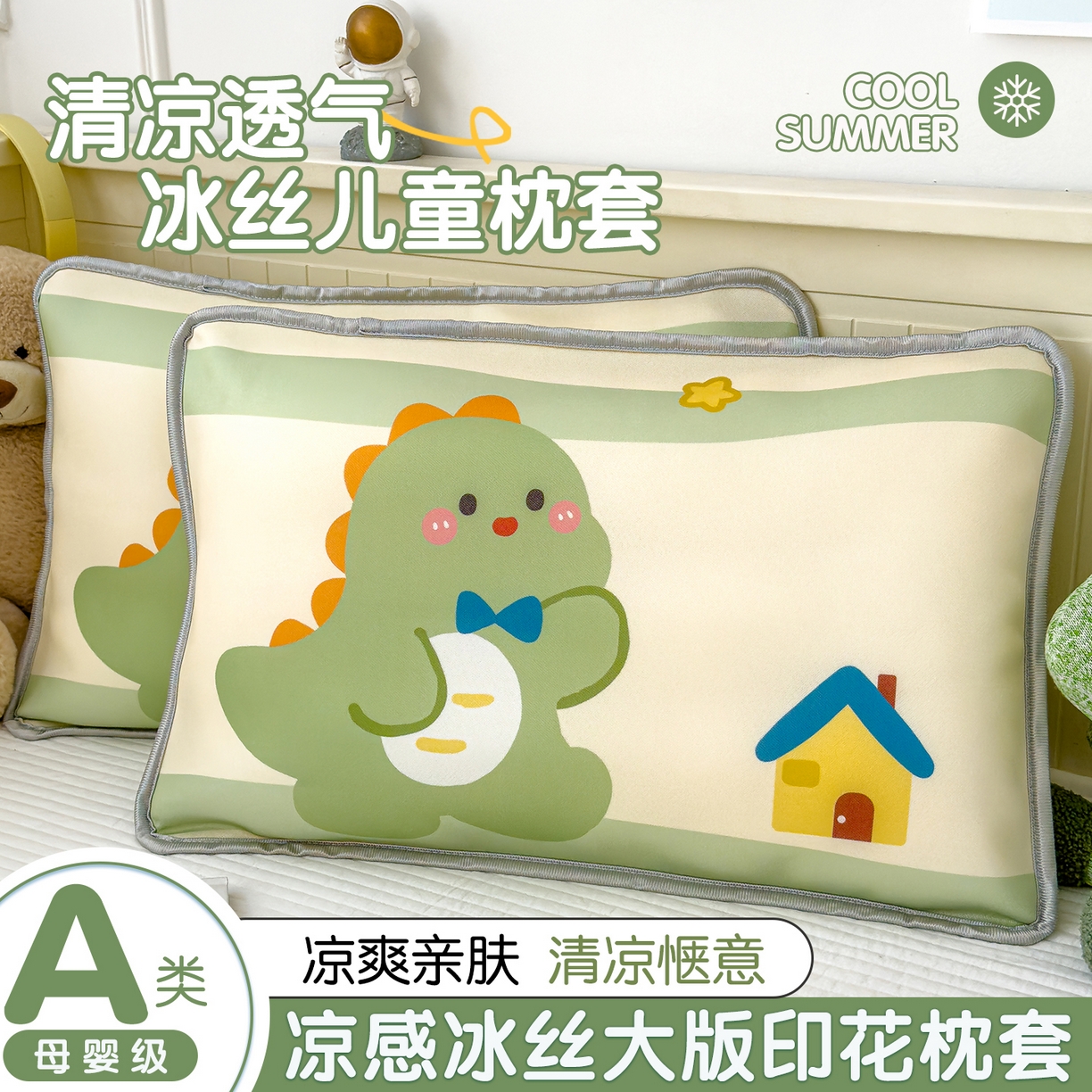 丽美人家纺 2026新款柔软亲肤儿童冰丝枕套 恐龙屋