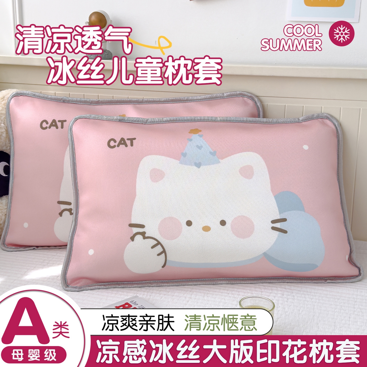 丽美人家纺 2026新款柔软亲肤儿童冰丝枕套 生日猫