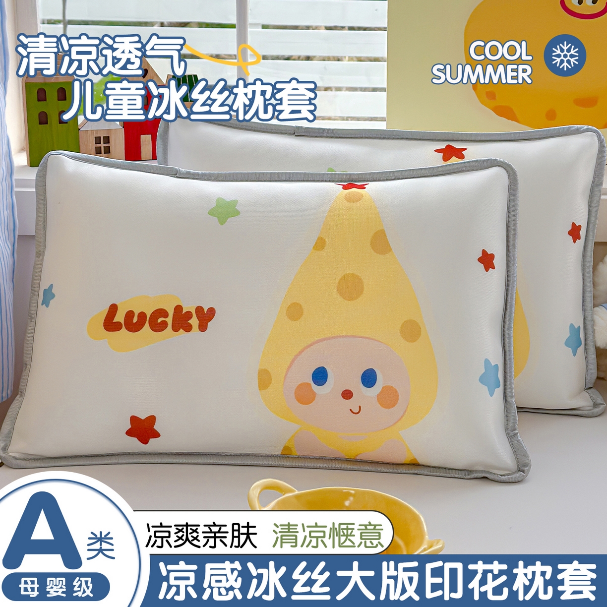 丽美人家纺 2026新款柔软亲肤儿童冰丝枕套 芝士星