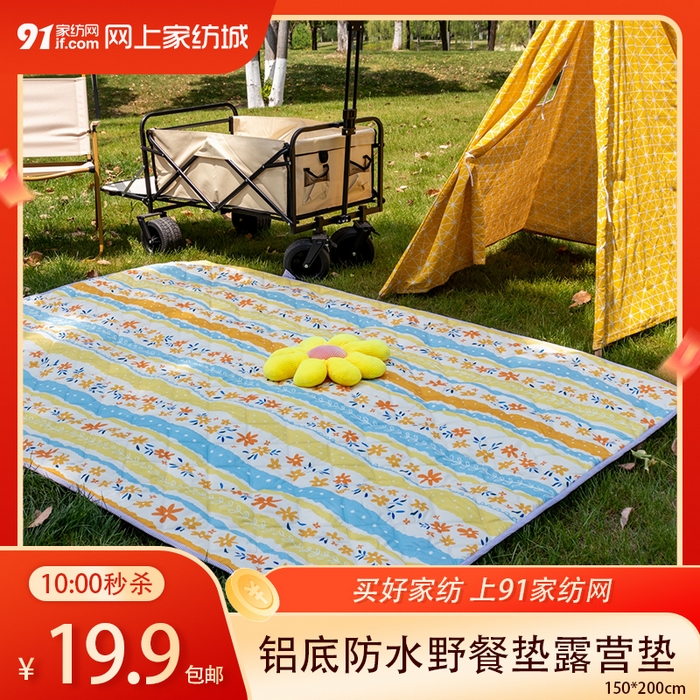 91家纺网 家纺一手货源 找家纺 【3.26周四秒杀 三人助力19.9带回家】铝底防水野餐垫防潮露营垫帐篷垫
