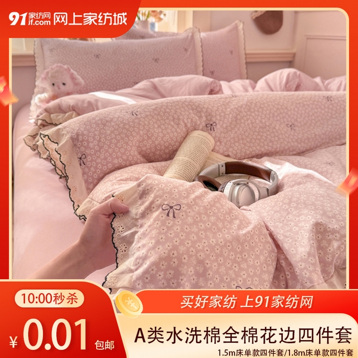 91家纺网 家纺一手货源 找家纺 【3.27周五秒杀 十三人助力0.01带回家】A类仿棉古法水洗棉法式花边四件套,海盐奶酪,梦华录,甜粉小窝,赛琳娜